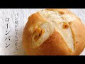 #32卵・乳不使用！赤ちゃんでも食べられる『コーンパン/corn bread』