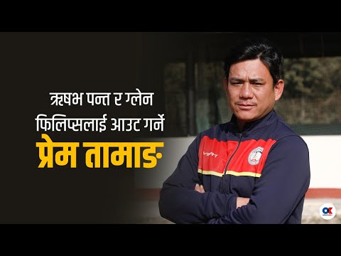 विश्वकपमा सानदार प्रदर्शनपछि गुमनाम भएका प्रेम तामाङ  | Prem Tamang | Cricketer