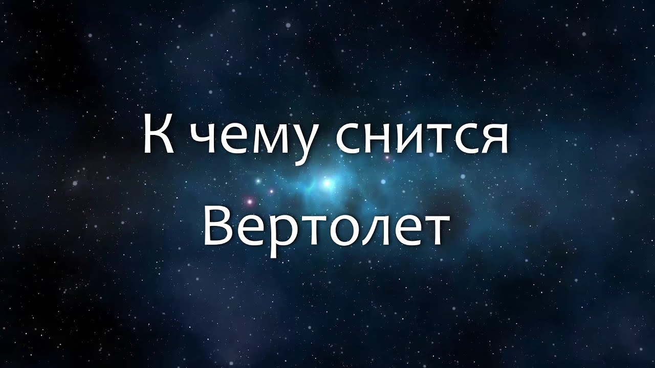 К чему снится Вертолет (Сонник, Толкование снов)