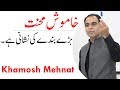 Work Hard in Silence - Khamosh Mehnat | Qasim Ali Shah