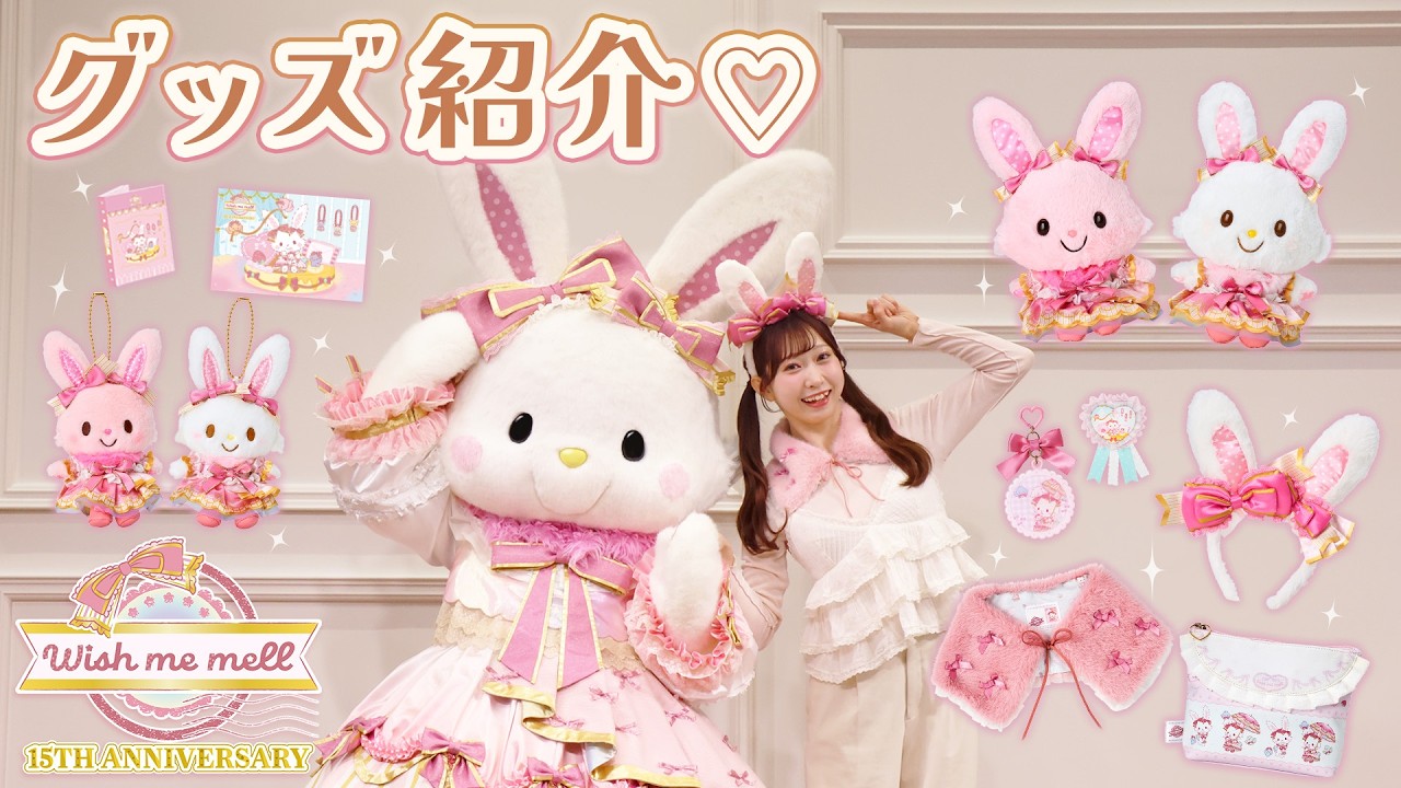 Introducing the Merchandise!【WISH ME MELL 15TH ANNIVERSARY