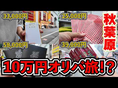 【ポケカ】秋葉原でオリパ引いて10万円を増やす・・・！？【ポケモン】【ポケモンカード】【Pokémon】【30周年】【30th】【オリパ】【秋葉原】【ポケカ投資】