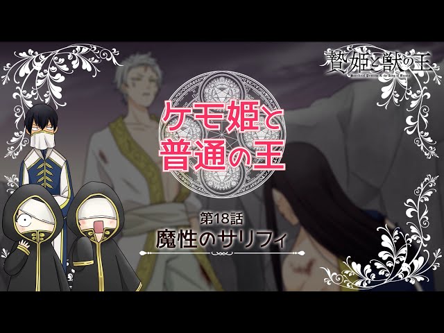 贄姫と獣の王】ミニアニメ「ケモ姫と普通の王 第18話『魔性のサリフィ