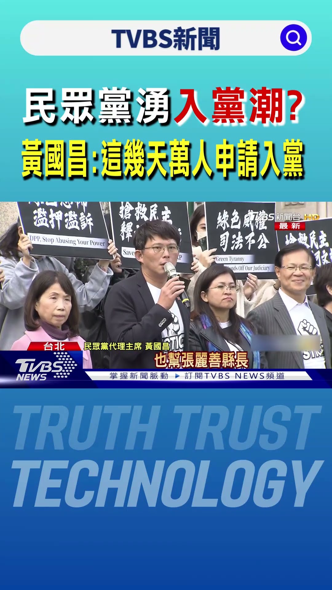 民眾黨湧入黨潮? 黃國昌:這幾天萬人申請入黨｜TVBS新聞 @TVBSNEWS01