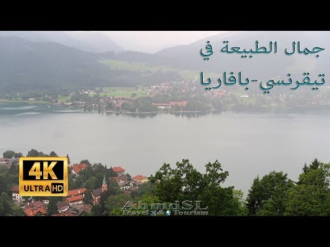 فيديو: الأماكن الجميلة في ألمانيا: بحيرة تيغرنسي
