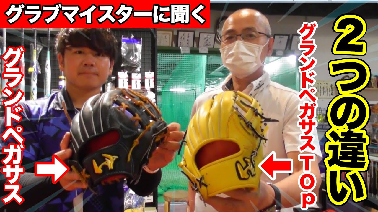 ワールドペガサス】の監修者、西島さんにグラブの違いを聞いてみた