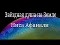 Звёздная Душа на Земле | Ниса Афанали | Знакомство. Часть 1