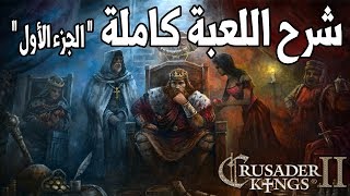 شرح لعبة Crusader Kings II بالكامل - الجزء الأول
