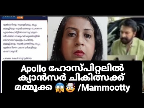 Apollo ഹോസ്പിറ്റലിൽ ക്യാൻസർ ചികിത്സക്ക് മമ്മൂക്ക 😱🤯 /Mammootty Health News#drrajeshkumarofficial