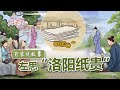 [百家说故事] 赵玉平讲述：左思“洛阳纸贵” | 课本中国