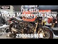 【Z900RS】THE49TH 東京モーターサイクルショー(2022)で見つけたKAWASAKI Z900RSまとめてみた！おまけのZもあるよ！