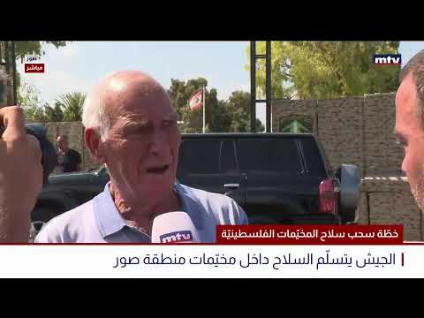 البث المباشر خط ة سحب سلاح المخي مات الفلسطيني ة الجيش يتسل م السلاح داخل مخي مات منطقة صور