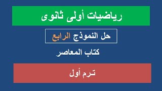 حل النموذج الرابع رياضيات للصف الأول الثانوى مراجعة نهائية ترم أول