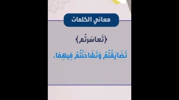 معاني الكلمات سورة الطلاق 2 #برنامج_رتل