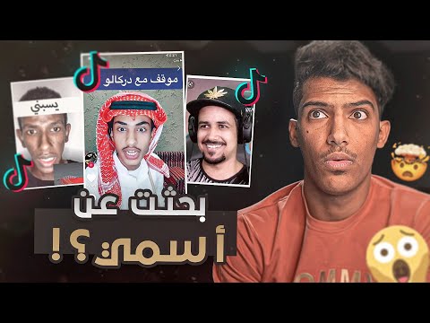 بحثت عن اسمي في التيكتوك