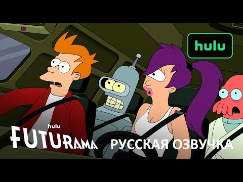 Футурама 8 сезон (русский трейлер)