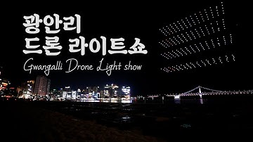 광안리드론라이트쇼_Gwangalli Drone Light Show_2021. 2. 12 공연 (광안리해수욕장, 드론쇼, 300대드론, 광안대교, 드론)