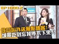 住戶叫外送餐點請客！城哥吃到忘我停不下來？20240129 曾國城 吳兆田 康仁俊 Part2 EP1000【全民星攻略】