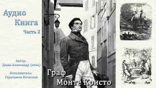 Граф МОНТЕ-КРИСТО (Герасимов Вячеслав) Часть 2.