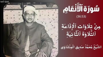 سورة الأنعام من 36 إلى 53 من تلاوات الإذاعة التلاوة الثانية الشيخ محمد صديق المنشاوي