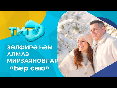 Алмаз, Зульфира — Мирзаяновлар — Бер сою / лучшие татарские песни / тмтв