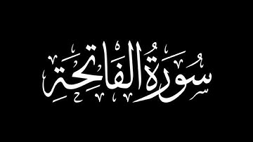 سورة الفاتحة || الشيخ المتألق محمد الغزالي❤