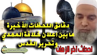 المهدي المنتظر هل يحرر القدس بعد اعلان الخلافة مباشرة | الشيخ خالد المغربي