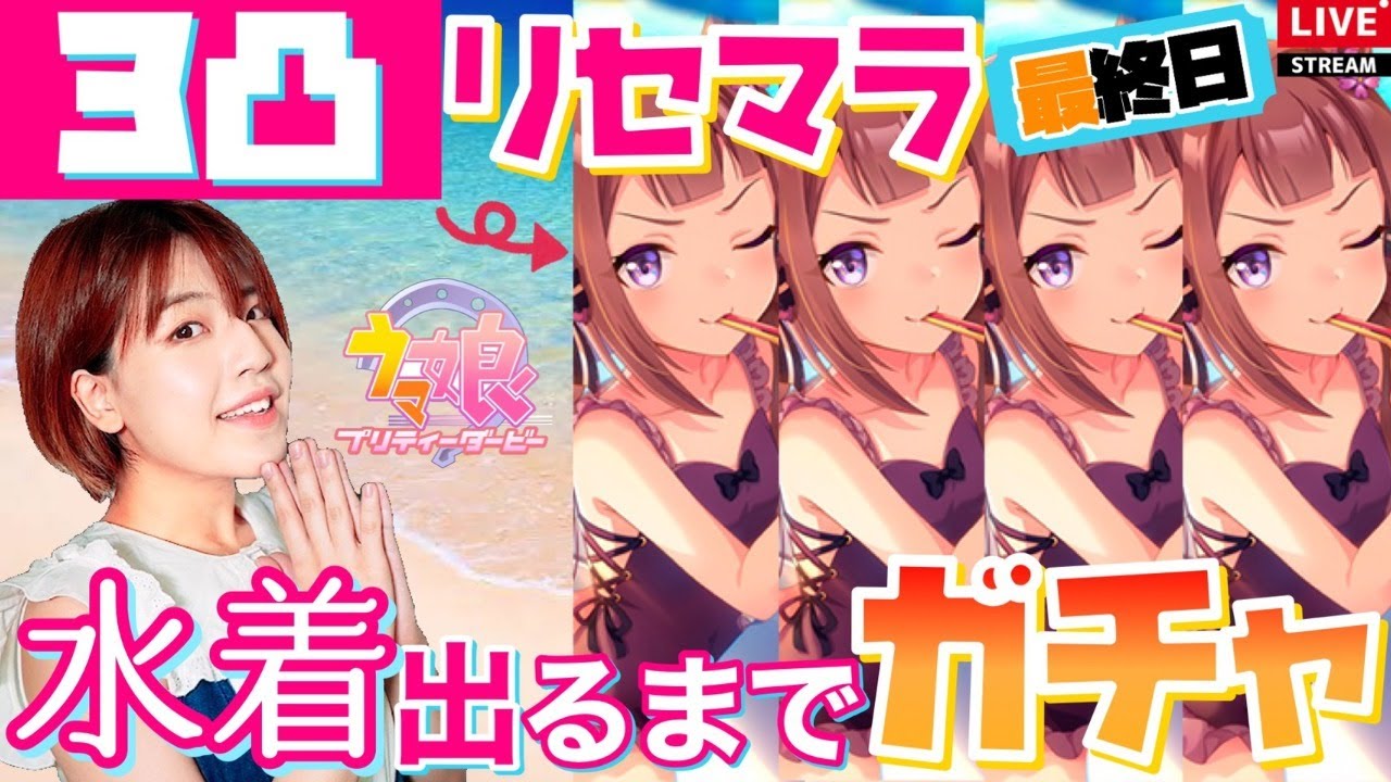 出るまで水着ガチャ スイープトウショウ3凸までやめません リセマラ最終日 ウマ娘live配信 Youtube 出るまで水着ガチャ スイープトウショウ3凸までやめません リセマラ最終日 ウマ娘live配信 Youtube