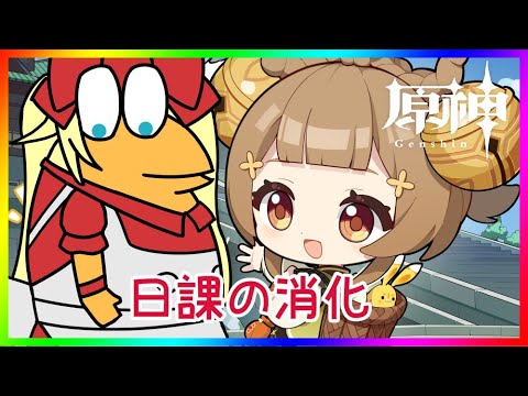 【原神】日課の消化❣ 0から始める原神！！#番外編【原神/Genshin】