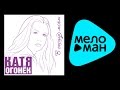 КАТЯ ОГОНЕК - В СЕРДЦЕ МОЕМ / KATYA OGONEK - V SERDTSE MOEM