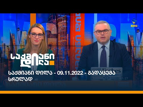 საქმიანი დილა - 09.11.2022 - გადაცემა სრულად