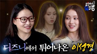 [SUB] 현아 친구 나오면 재미 보장하는거 아시죠?✨ 러블리 바이블 이성경💕 l EP.73 l 조현아의 목요일 밤 l 이성경 조현아