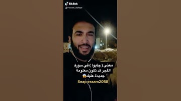 معنى كلمة ( جابوا ) في سورة الفجر معلومة قد تكون جديدة عليك ( عصام الشايع )