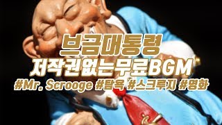 [브금대통령] (탐욕/스크루지/movie) Mr. Scrooge [무료음악/브금/Royalty Free Music]