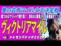 《ヴィクトリアマイル》古馬マイル女王の座は「クラシック勝ち馬」?、「昨年の2着馬」?、それとも「新星誕生」!?//全出走馬18頭を見て相馬眼を磨き、勝馬を探す『必須動画』【トレセンパドック2026】