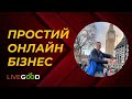 Найпростіший інтернет бізнес | Презентація LiveGood українською