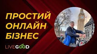Найпростіший інтернет бізнес | Презентація LiveGood українською
