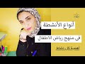 انواع الأنشطة فى رياض الاطفال اهمية كل نشاط انواع الأنشطة فى رياض الاطفال اهمية كل نشاط