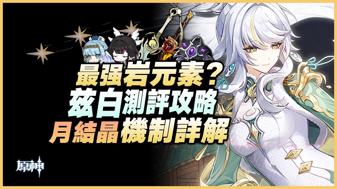 原神解說｜最強岩C登場？從“未來可期”到“火力全開”！ 月結晶最核心的拼圖！「茲白」機制解析&配隊攻略！｜月之四 原神 6.3