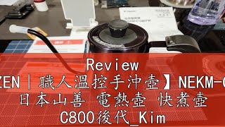 Review 【YAMAZEN｜職人溫控手沖壺】NEKM-C1280TW 日本山善 電熱壺 快煮壺 C800後代_Kimi極美職人推薦