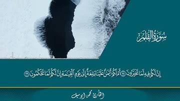 سوره القلم بصوت القارئ محمد ابو سيف