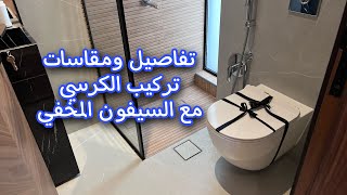 تفاصيل ومقاسات تركيب الكرسي المعلق مع السيفون المخفي