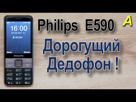 видео: Philips E590 - дорогущий  ДЕДОФОН.  MEGAобзор  ;-)