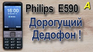 Philips E590 - дорогущий ДЕДОФОН. MEGAобзор ;-)