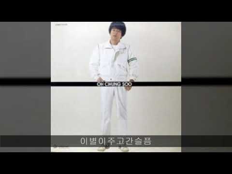 오청수 '85 B04 이별이주고간슬픔