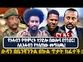 የአፋብን የጥምረት ተጋድሎ በወሎና በጎንደር ስለአፋብን የተሰጠው መግለጫ ሱዳን በቤንሻንጉል በኩል ጥቃት ከፈተች