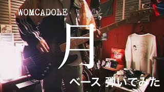 WOMCADOLE - 月 【ベースで弾いてみた】