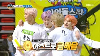 [HOT] Astro men won the 400M Athletics relay gold medal!, 설특집 2019 아육대 20190206