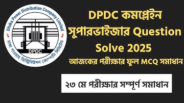 DPDC Complaint Supervisor Question Solve 2025 | আজকের পরীক্ষার ফুল MCQ সমাধান | ডিপিডিসি ২০২৫