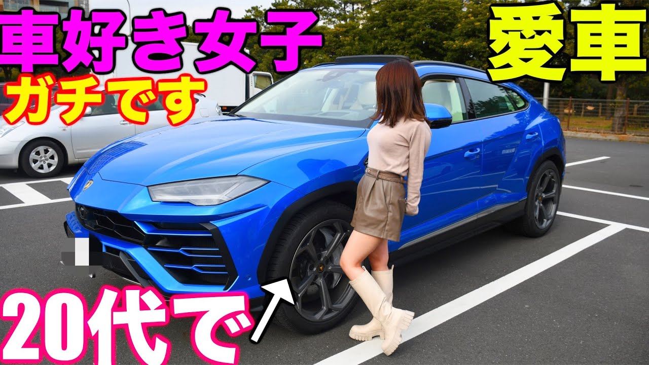 車好き女子 可愛い代女子の愛車は数千万円のランボルギーニウルス Youtube